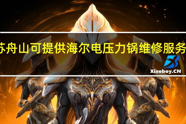 江苏舟山可提供海尔电压力锅维修服务地址在哪