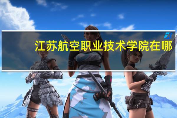 江苏航空职业技术学院在哪