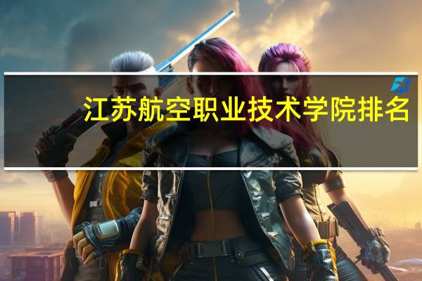 江苏航空职业技术学院排名