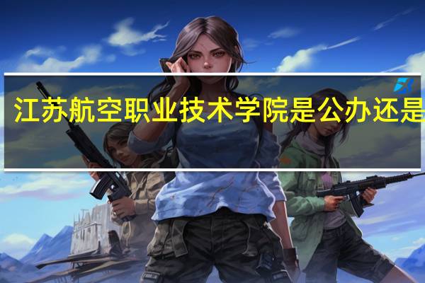 江苏航空职业技术学院是公办还是民办