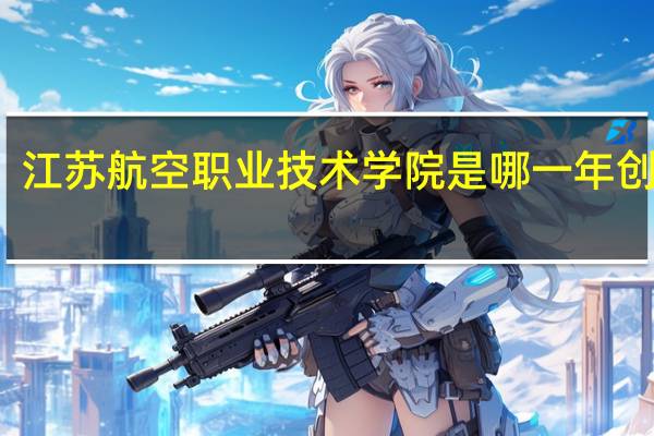 江苏航空职业技术学院是哪一年创办的