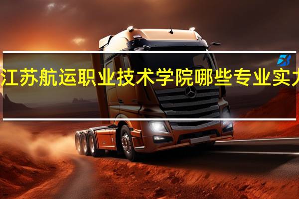 江苏航运职业技术学院哪些专业实力很强