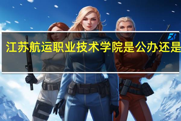 江苏航运职业技术学院是公办还是民办