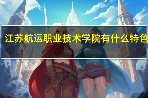 江苏航运职业技术学院有什么特色专业
