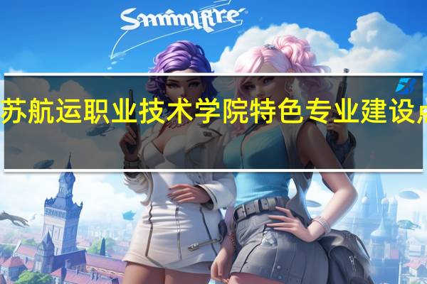江苏航运职业技术学院特色专业建设点有哪些