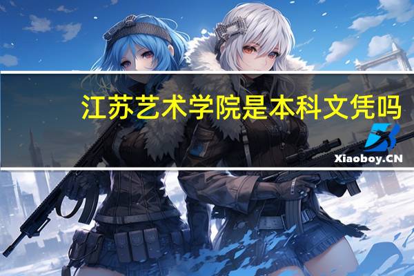 江苏艺术学院是本科文凭吗