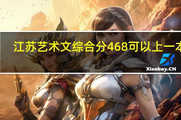 江苏艺术文综合分468可以上一本吗