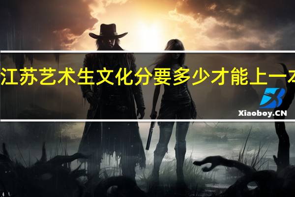 江苏艺术生文化分要多少才能上一本大学