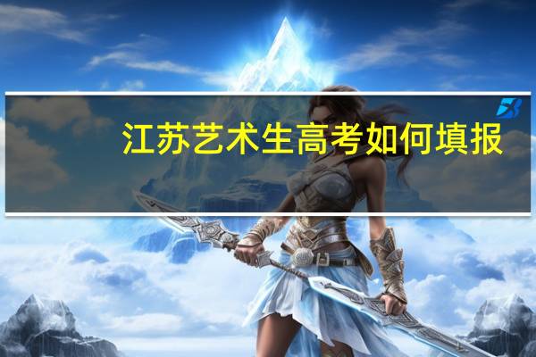 江苏艺术生高考如何填报