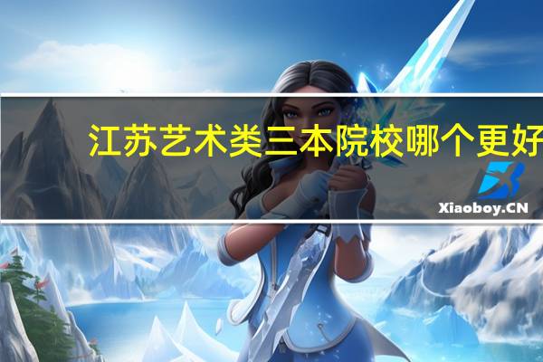 江苏艺术类三本院校哪个更好