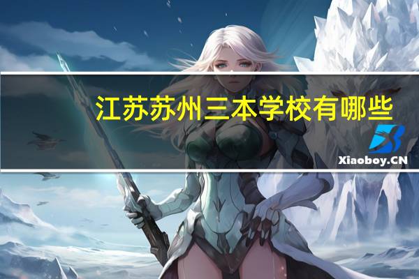 江苏苏州三本学校有哪些