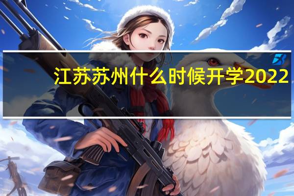 江苏苏州什么时候开学2022　