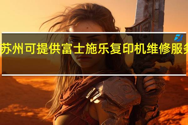 江苏苏州可提供富士施乐复印机维修服务地址在哪