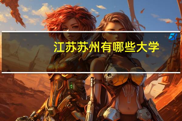 江苏苏州有哪些大学