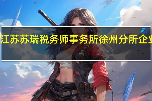 江苏苏瑞税务师事务所徐州分所企业文化