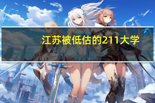 江苏被低估的211大学，外省考生却为何鲜有人知
