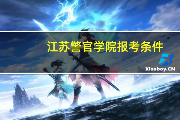 江苏警官学院报考条件