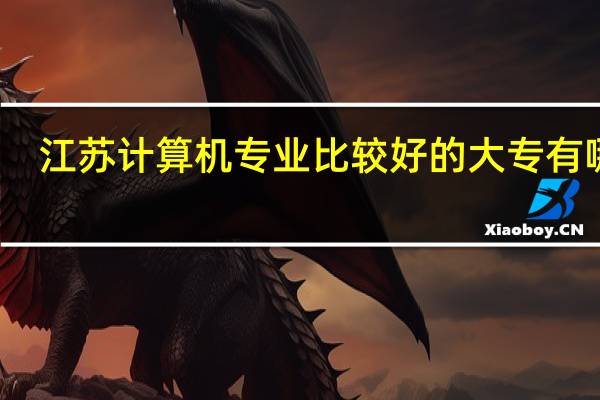 江苏计算机专业比较好的大专有哪些