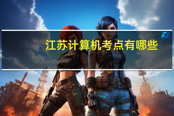 江苏计算机考点有哪些