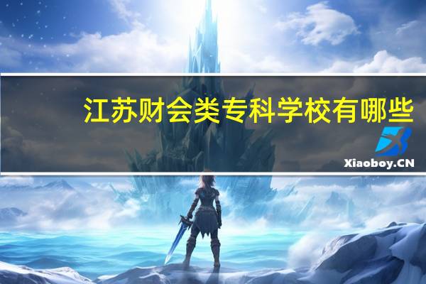 江苏财会类专科学校有哪些