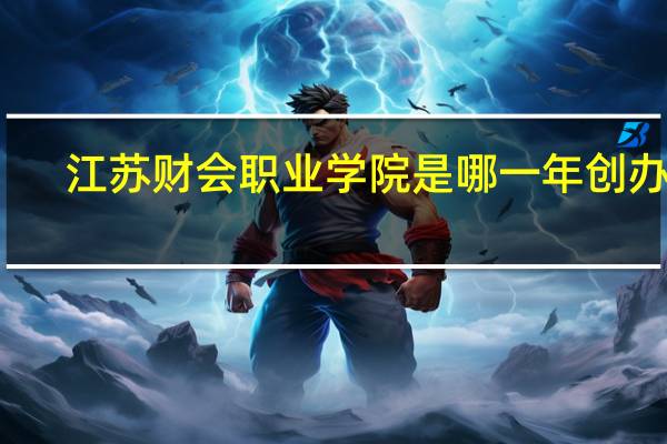 江苏财会职业学院是哪一年创办的