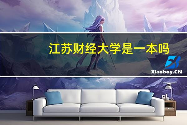 江苏财经大学是一本吗