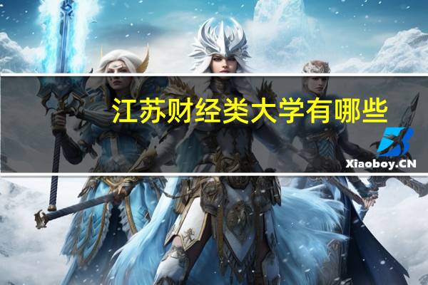 江苏财经类大学有哪些