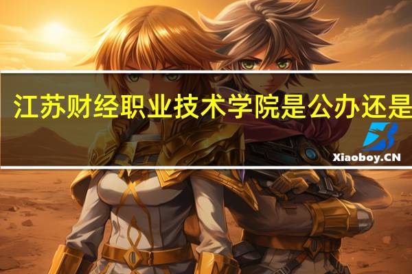 江苏财经职业技术学院是公办还是民办