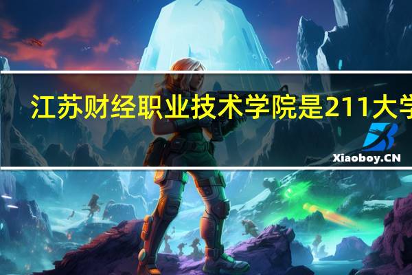 江苏财经职业技术学院是211大学吗