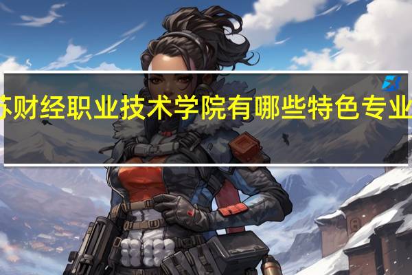 江苏财经职业技术学院有哪些特色专业值得推荐