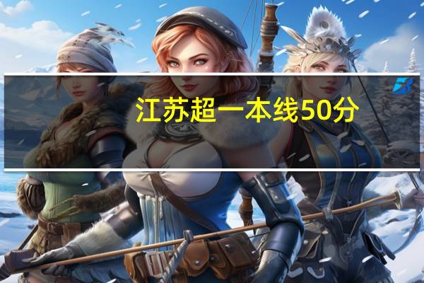 江苏超一本线50分，有什么211可以上