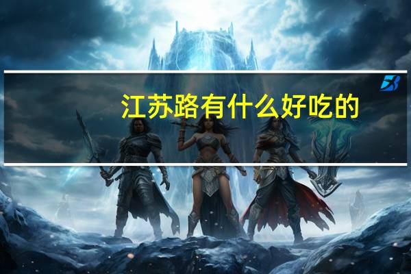 江苏路有什么好吃的
