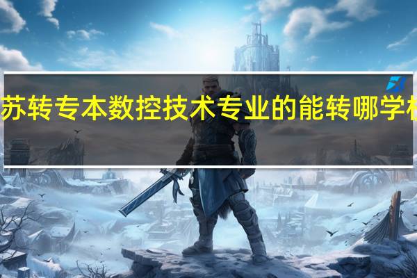 江苏转专本数控技术专业的能转哪学校哪专业