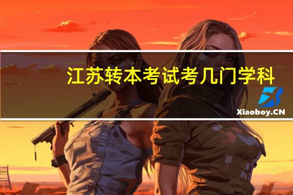 江苏转本考试考几门学科