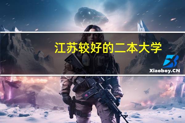 江苏较好的二本大学