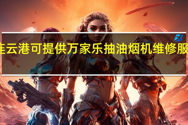 江苏连云港可提供万家乐抽油烟机维修服务地址在哪