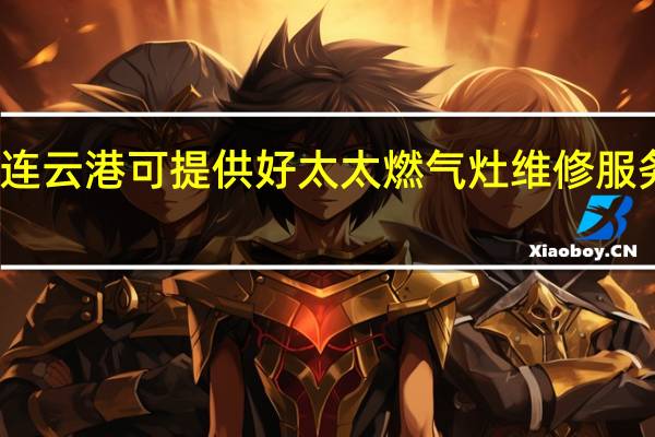 江苏连云港可提供好太太燃气灶维修服务地址在哪