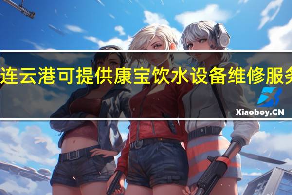 江苏连云港可提供康宝饮水设备维修服务地址在哪