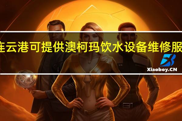 江苏连云港可提供澳柯玛饮水设备维修服务地址在哪