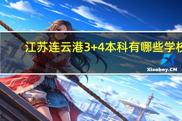 江苏连云港3+4本科有哪些学校