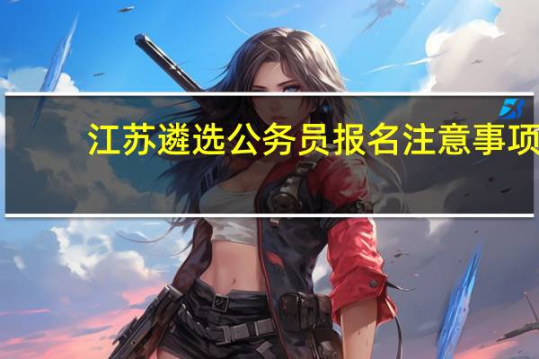 江苏遴选公务员报名注意事项