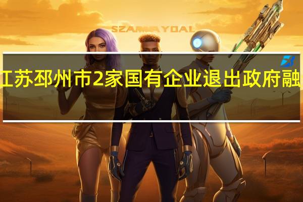 江苏邳州市2家国有企业退出政府融资平台