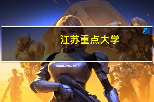 江苏重点大学