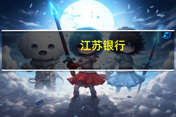 江苏银行：股东江苏投管近日增持0.15%公司股份