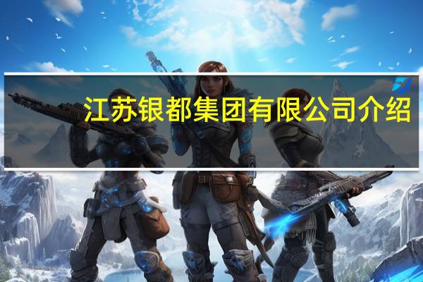 江苏银都集团有限公司介绍