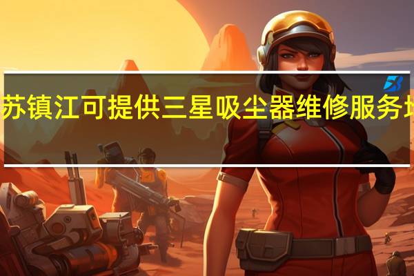 江苏镇江可提供三星吸尘器维修服务地址在哪