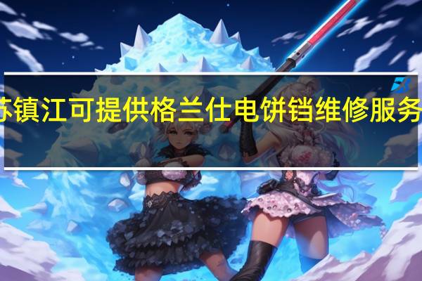 江苏镇江可提供格兰仕电饼铛维修服务地址在哪