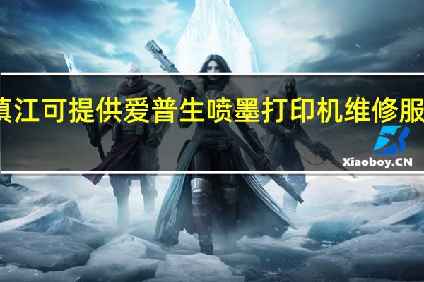 江苏镇江可提供爱普生喷墨打印机维修服务地址在哪