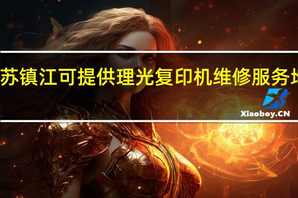 江苏镇江可提供理光复印机维修服务地址在哪