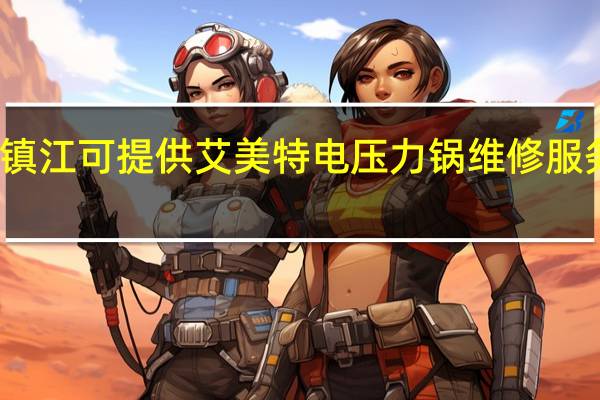 江苏镇江可提供艾美特电压力锅维修服务地址在哪